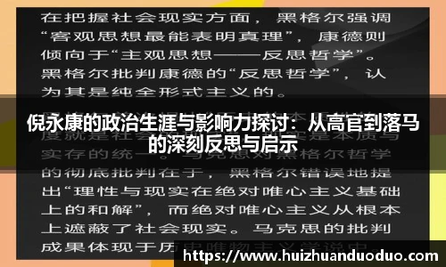 qy千亿倪永康的政治生涯与影响力探讨：从高官到落马的深刻反思与启示