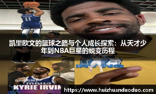 qy千亿凯里欧文的篮球之路与个人成长探索：从天才少年到NBA巨星的蜕变历程