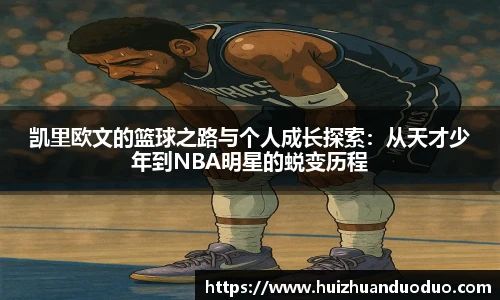 qy千亿凯里欧文的篮球之路与个人成长探索：从天才少年到NBA明星的蜕变历程