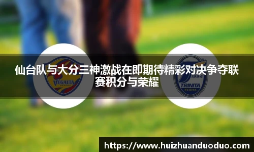qy千亿仙台队与大分三神激战在即期待精彩对决争夺联赛积分与荣耀